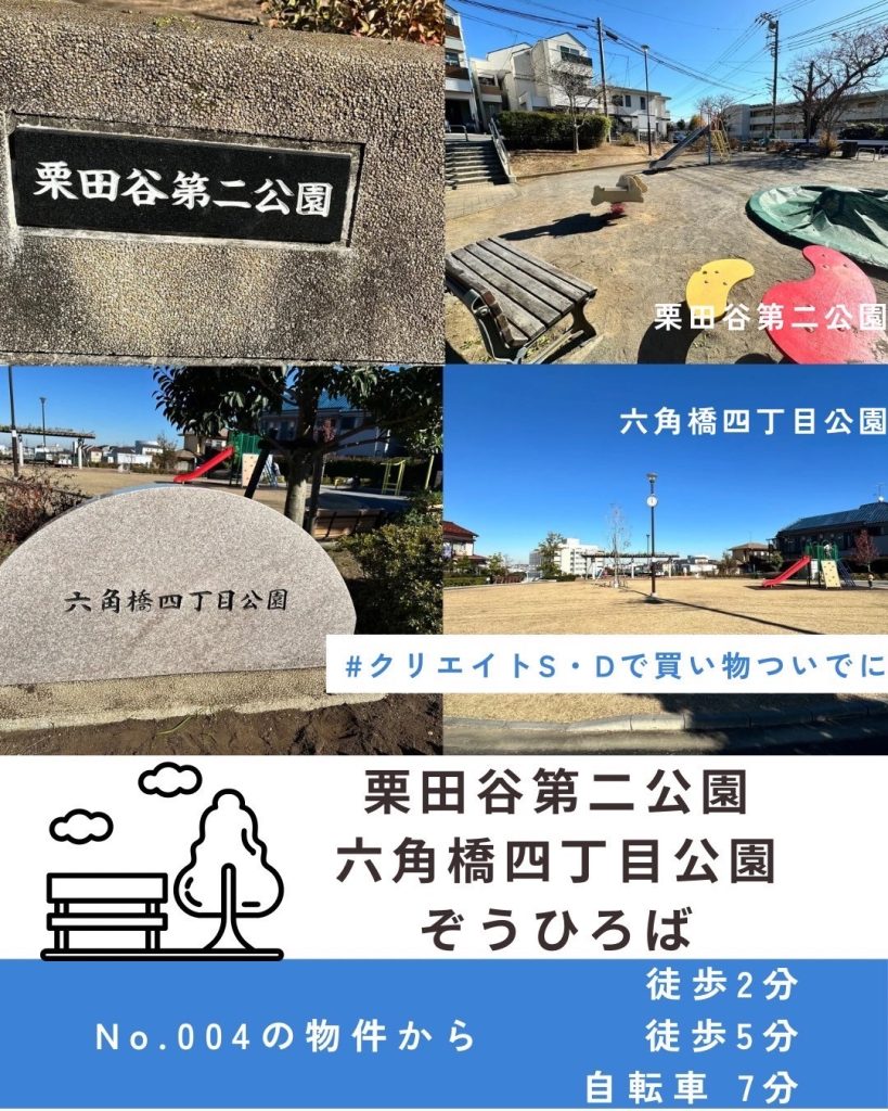 栗田谷新築戸建て　近隣公園