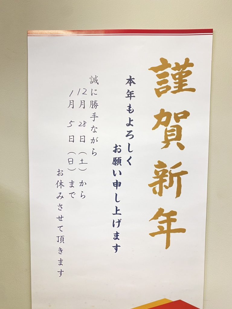 株式会社ファインエステート　2024年年末年始のお知らせ